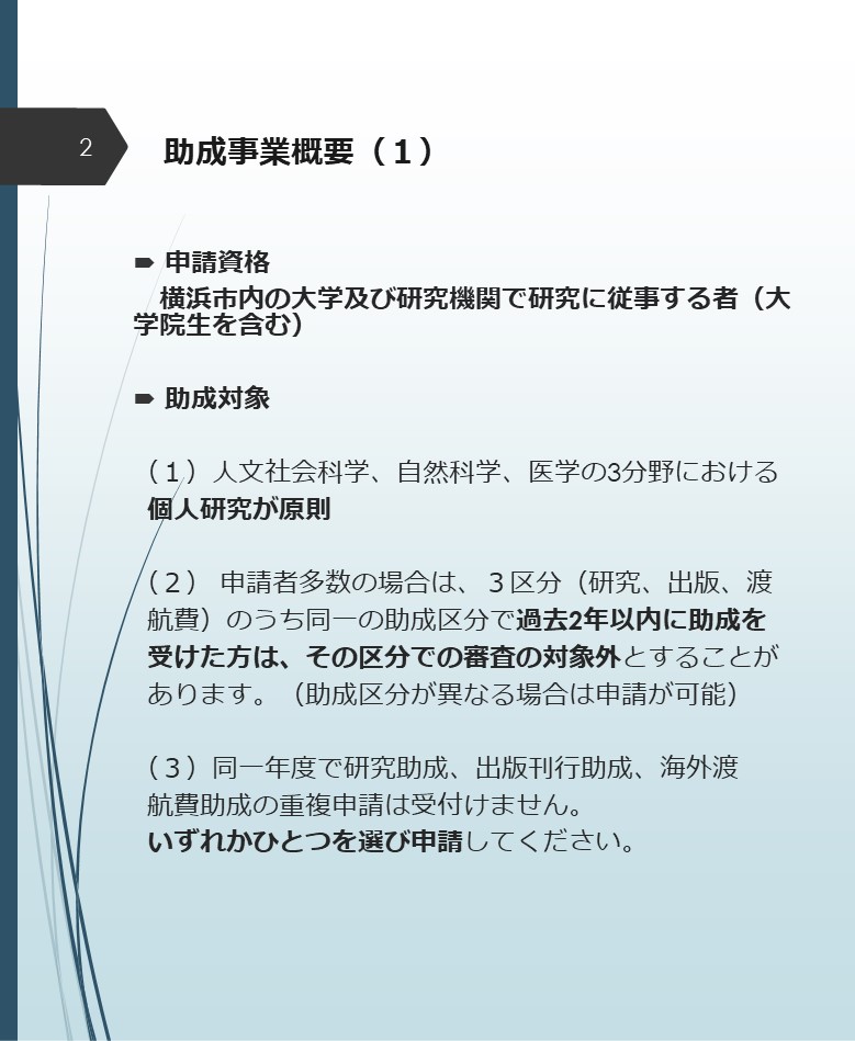 助成金応募申請 横浜市内の大学及び研究機関の研究者を支援